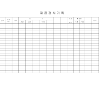 제품검사기록대장